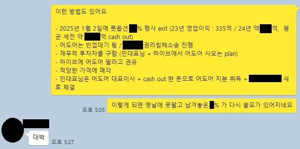 [서울=뉴시스] 어도어 경영진 3인의 단체 대화방에서 2024년 4월 4일 오간 대화. 부대표의 구상에 대표이사가 답하고 있다. (사진 = 하이브 제공) 2024.04.24. photo@newsis.com *재판매 및 DB 금지