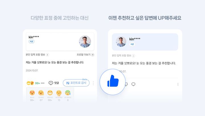기존에는 지식iN 답변에 대해 5가지 표정을 반응할 수 있었으나, 보다 편리하고 직관적인 사용성을 위해 UP/DOWN 기능으로 변경됐다. (사진=네이버 제공) *재판매 및 DB 금지
