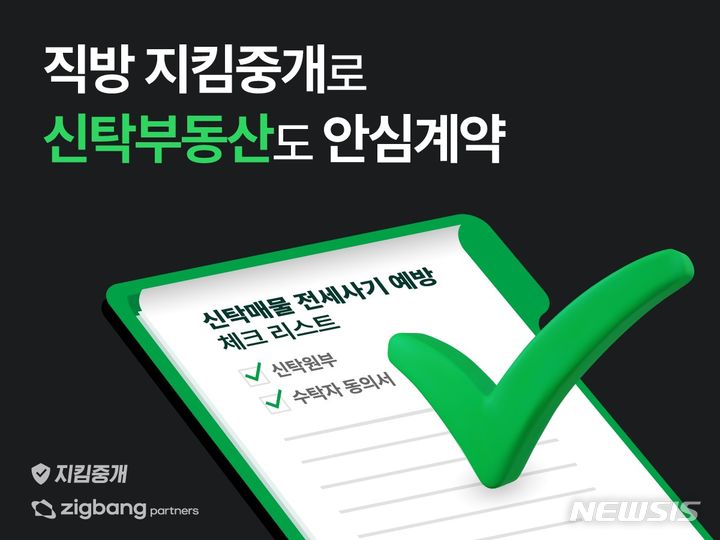 [서울=뉴시스] 신탁부동산 전세사기 원천 차단. 