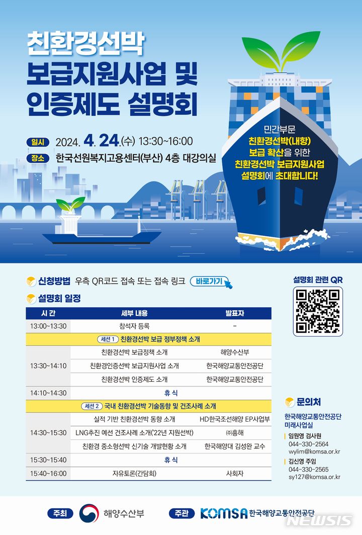 [서울=뉴시스] 친환경선박 보급지원사업 및 인증제도 설명회 포스터.