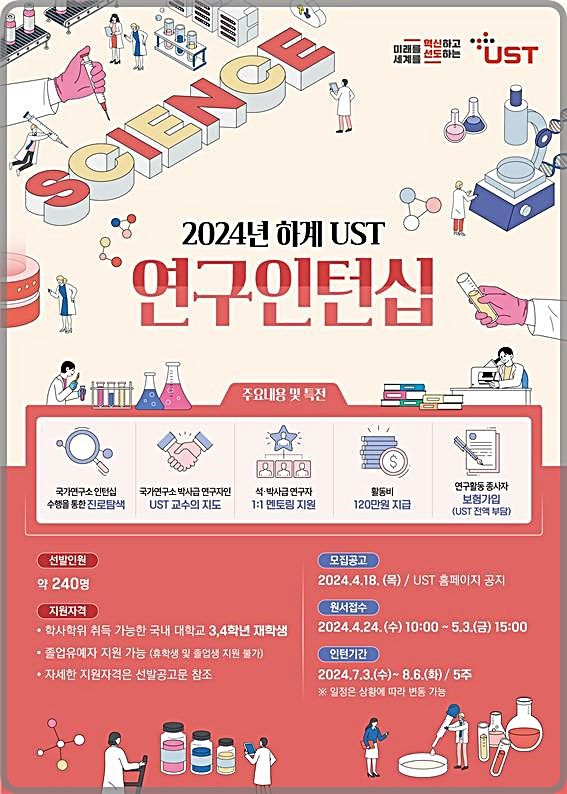 [대전=뉴시스] 2024년 하계 UST 연구인턴십 참가자 모집 안내물.(사진=UST 제공) *재판매 및 DB 금지