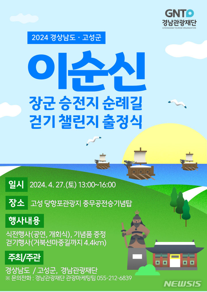 [창원=뉴시스] 이순신 장군 승전지 순례길 걷기 챌린지 출정식 포스터.(자료=경남도 제공)