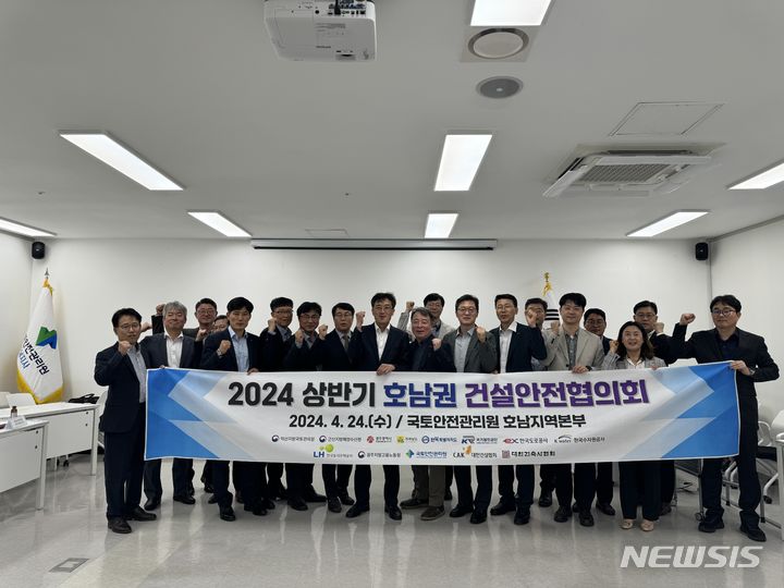 [광주=뉴시스]지난 24일 국토안전관리원 호남지역본부에서 2024년 상반기 호남권 건설안전협의회를 개최했다. (사진=익산청 제공) 2024.04.25. photo@newsis.com