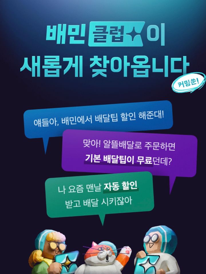 배민클럽 티저광고 이미지(사진=배달의민족 앱 캡처) *재판매 및 DB 금지