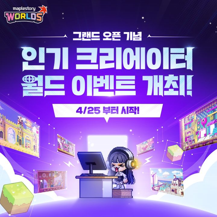 넥슨이 25일 자사 플랫폼 ‘메이플스토리 월드’의 정식 서비스를 개시했다고 밝혔다.(사진=넥슨) *재판매 및 DB 금지