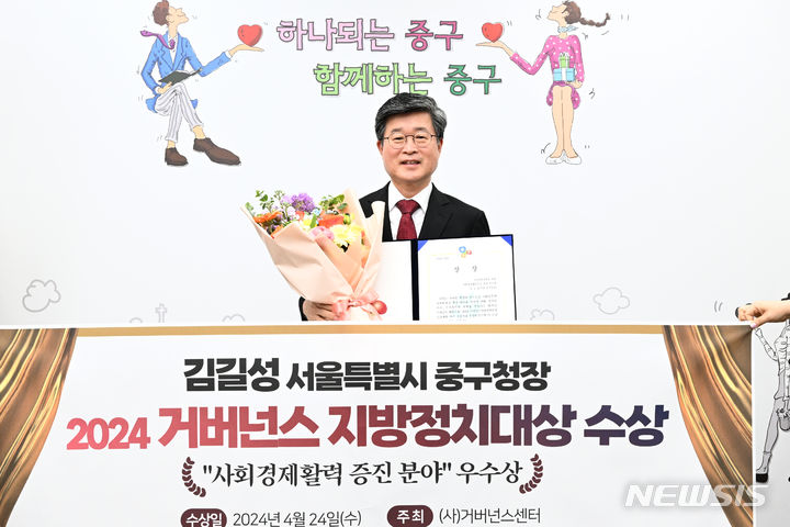 [서울=뉴시스]서울 중구는 김길성 구청장이 '2024 거버넌스지방정치대상' 사회경제 활력 증진 분야에서 우수상을 수상했다고 25일 밝혔다. (사진=중구 제공). 2024.04.25. photo@newsis.com 