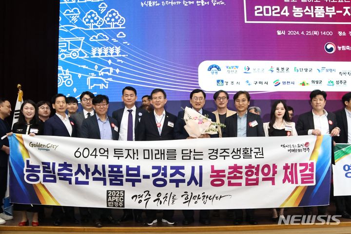 [경주=뉴시스] 경북 경주시는 농림축산식품부와 농촌협약을 체결했다고 25일 밝혔다. (사진=경주시 제공) 2024.04.25. photo@newsis.com 