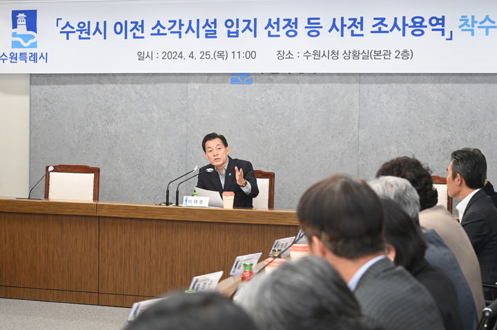 [수원=뉴시스] 이재준 경기 수원시장이 25일 시청 상황실에서 '소각시설 입지 선정 등 사전 조사용역 착수보고회'를 열고 있다. (사진=수원시 제공) 2024.04.25. photo@newsis.com *재판매 및 DB 금지