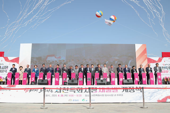 [서천=뉴시스] 조명휘 기자 = 충남 서천임시특회시장 개장식이 25일 오후 열리고 있다. (사진= 서천군 제공) 2024.04.25. photo@newsis.com *재판매 및 DB 금지