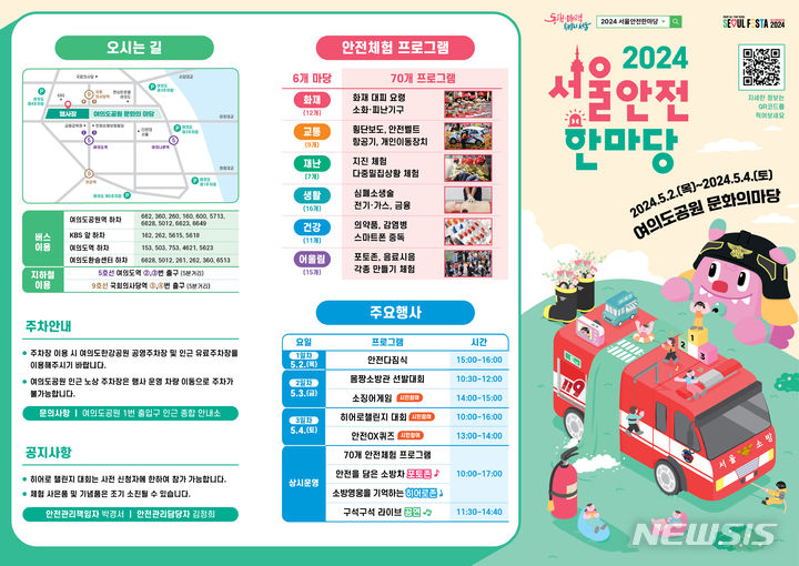 [서울=뉴시스]서울시 소방재난본부는 다음 달 2~4일 사흘간 여의도공원 문화의마당에서 '2024 서울안전한마당'을 개최한다고 26일 밝혔다. (사진=서울시 제공). 2024.04.26. photo@newsis.com 