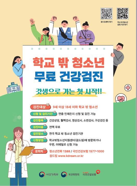 [서울=뉴시스]학교 밖 청소년 건강검진 포스터.(사진=여성가족부 제공)2024.04.25.