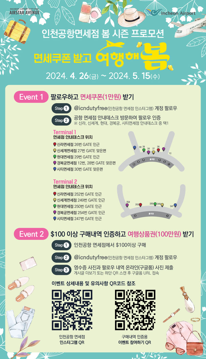 [서울=뉴시스] 인천공항 면세점 봄 시즌 프로모션 안내문. 2024.04.26. (사진=인천공항공사 제공) photo@newsis.com *재판매 및 DB 금지