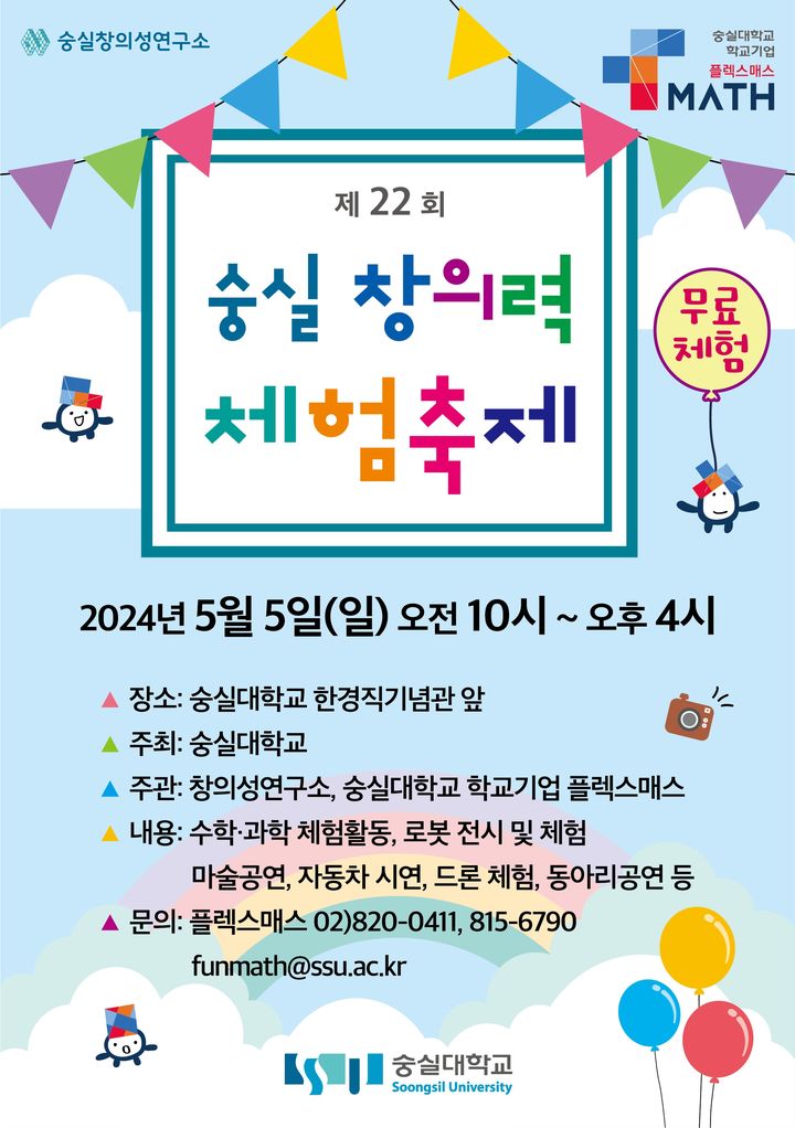 [서울=뉴시스] 숭실대가 어린이날을 맞아 '제22회 숭실 창의력 체험축제'를 개최한다. 숭실대 창의성연구소와 플렉스매스가 주관하는 이번 행사는 오는 5월5일 오전 10시부터 오후 4시까지 숭실대 교정에서 진행된다. (사진=숭실대 제공) *재판매 및 DB 금지