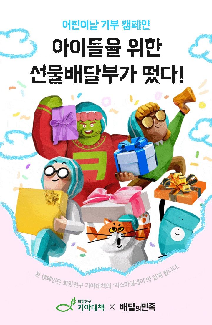 배민선물하기, 어린이날 맞아 기부 캠페인 진행(사진=우아한형제들 제공) *재판매 및 DB 금지