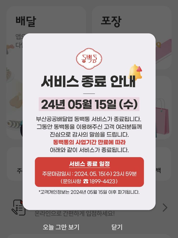 44억원 들어간 부산 공공배달앱 '동백통' 결국 없어진다