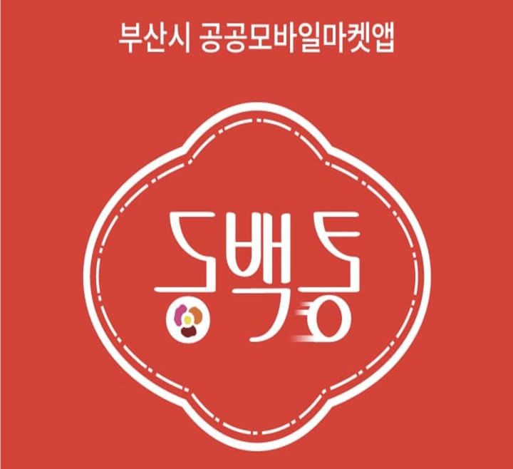 44억원 들어간 부산 공공배달앱 '동백통' 결국 없어진다