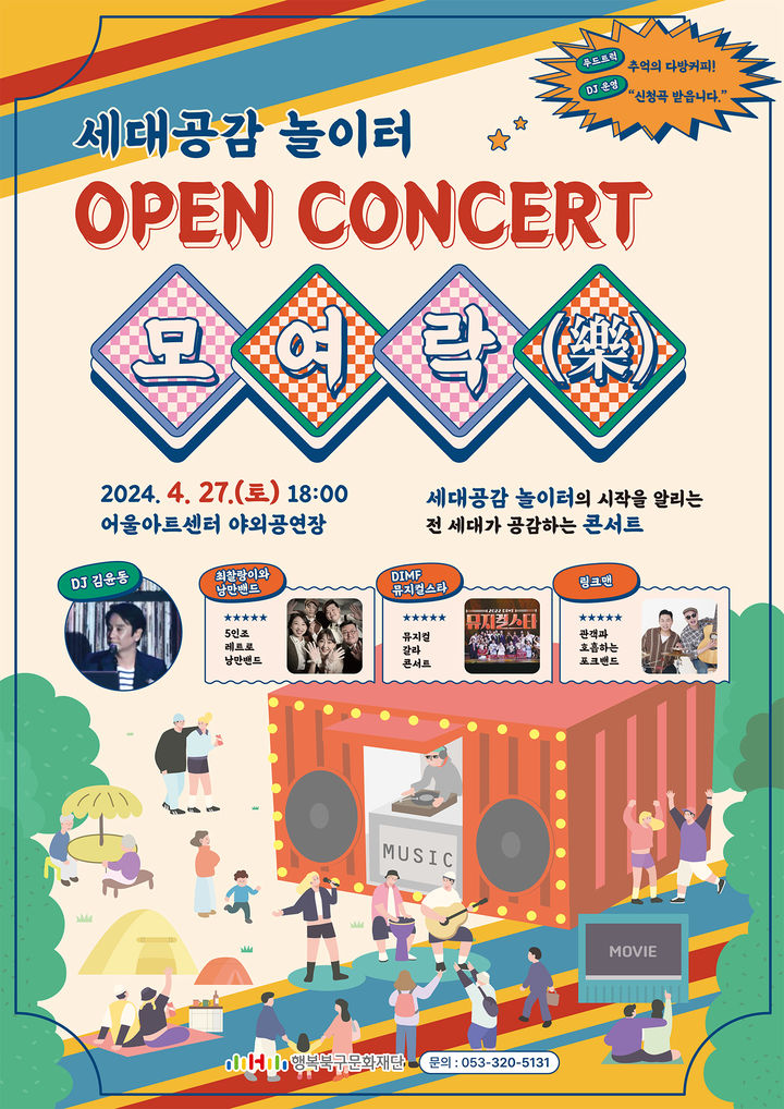 [대구=뉴시스] 세대공감 놀이터 'OPEN CONCERT 모여락(樂)' 포스터. (사진=행복북구문화재단 제공) 2024.04.26. photo@newsis.com *재판매 및 DB 금지