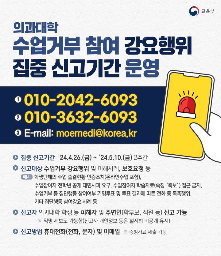 [서울=뉴시스] 의과대학 수업거부 강요행위 집중 신고기간 운영 포스터.(사진=교육부 제공)2024.04.26.