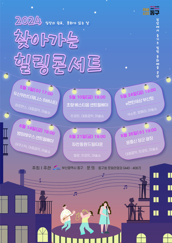 부산 동구 '찾아가는 힐링 콘서트'…5~6월 6회