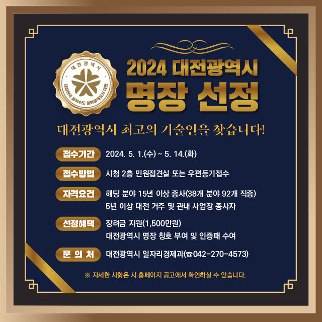 [대전=뉴시스]대전시는 내달 1일부터 14일까지 올해 대전광역시 명장 선정을 위한 신청 서류를 접수한다고 26일 밝혔다. (사진=대전시 제공) 2024.04.26. photo@newsis.com *재판매 및 DB 금지