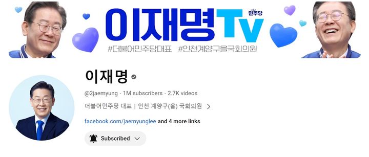 이재명 더불어민주당 대표 유튜브 구독자 수가 26일 100만명을 넘어섰다. [자료=유튜브 화면 갈무리] *재판매 및 DB 금지