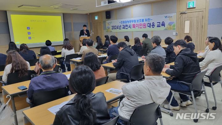 [과천=뉴시스] 과천시, 특이민원 대응 교육 현장. (사진=과천시 제공).