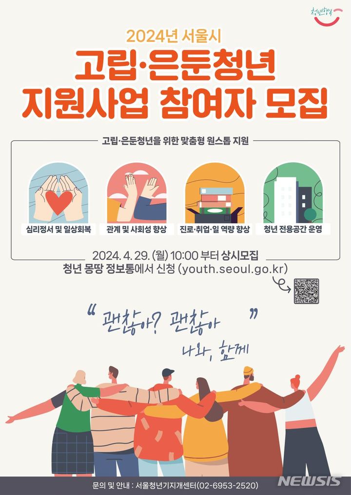 [서울=뉴시스]서울시가 고립·은둔 청년의 사회복귀와 자립을 돕는 전담 기관인 '서울 청년기지개 센터'를 개관한다고 28일 밝혔다. (사진=서울시 제공). 2024.04.28. photo@newsis.com 