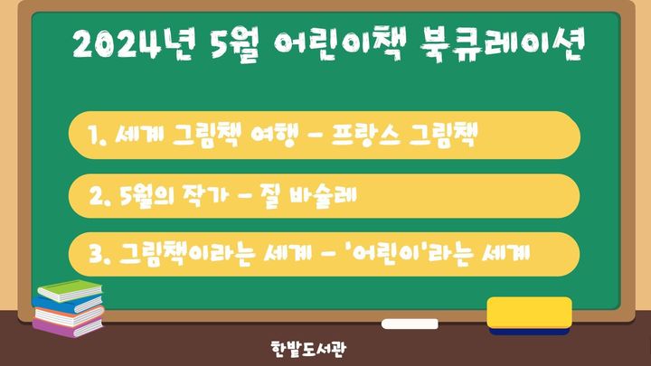 [대전=뉴시스]한밭도서관의 어린이책 북큐레이션 홍보 안내문. 2024. 04. 27&nbsp; *재판매 및 DB 금지