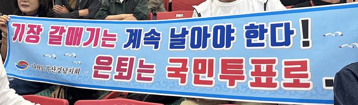 [인천=뉴시스] 이재훈 기자 = 가황 나훈아가 27일 인천 송도컨베시아에서 펼치는 전국 투어 '고마웠습니다'(라스트 콘서트(LAST CONCERT)) 첫 콘서트 전 팬이 '기장 갈매기는 계속 날아야 한다! 은퇴는 국민투표로'라고 적힌 플래카드를 들고 있다. 2024.04.27. photo@newsis.com *재판매 및 DB 금지