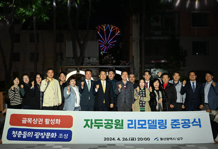 [울산=뉴시스] 지난 26일 오후 서동욱 울산 남구청장, 이정훈 남구의회 의장, 김기현 국회의원(울산 남구을)이 삼산동 자두공원 리모델링 준공식에 참석해 내빈들과 함께 기념촬영을 하고 있다. (사진=울산 남구 제공) photo@newsis.com *재판매 및 DB 금지