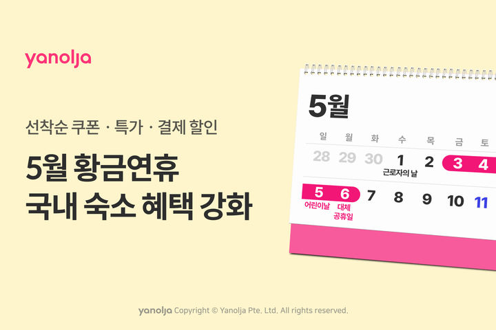 [서울=뉴시스] 야놀자가 다음 달 황금연휴 수요 선점을 위해 국내 숙소 전용 최대 10만원 할인 쿠폰 선착순 지급 등 국내 숙소 예약 혜택을 강화한다고 28일 밝혔다. (사진=야놀자 제공) *재판매 및 DB 금지