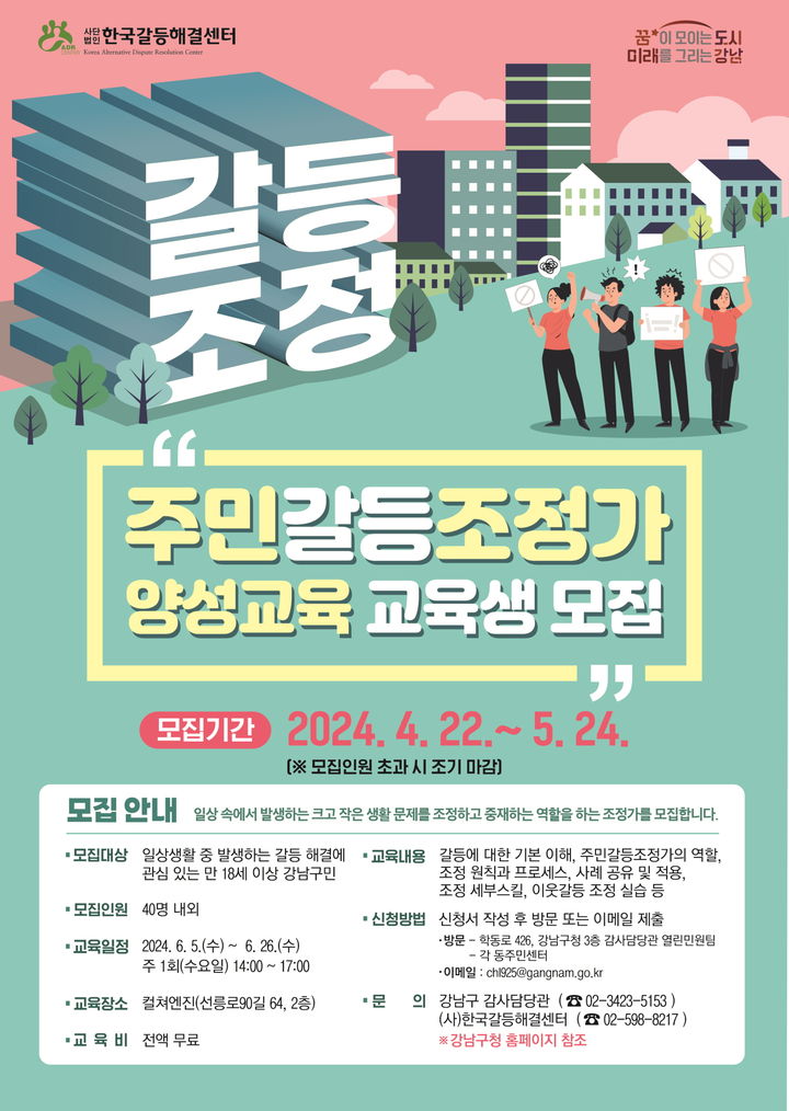 [서울=뉴시스] 주민갈등조정가 양성교육 교육생 모집 포스터. 2024.04.28. (사진=강남구 제공) *재판매 및 DB 금지