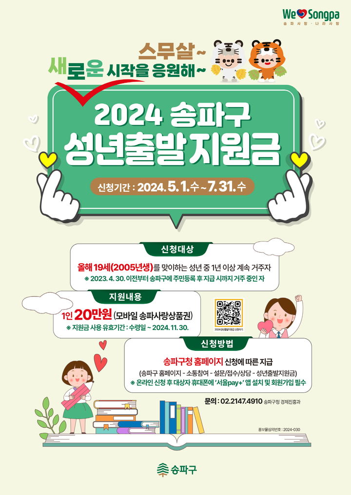 [서울=뉴시스]송파구 성년출발지원금 포스터. 2024.04.28. (사진=송파구 제공) *재판매 및 DB 금지