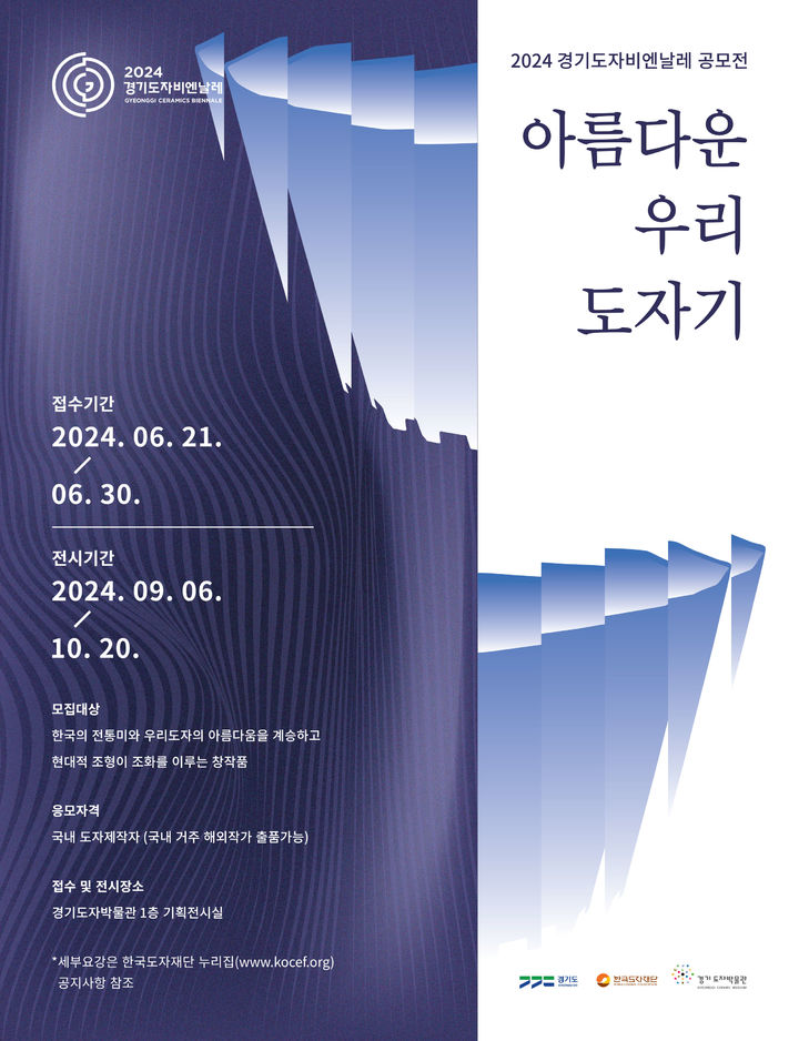 2024 경기도자비엔날레 '아름다운 우리 도자기 공모전' 포스터(사진=한국도자재단 제공) *재판매 및 DB 금지