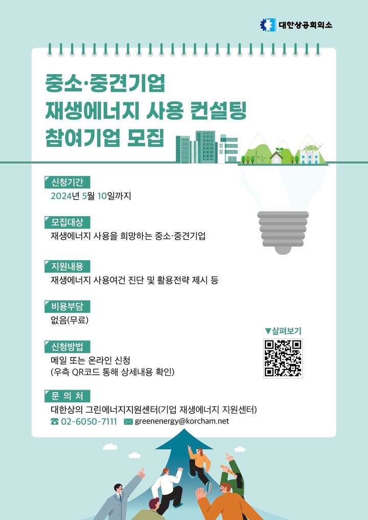상의, 탄소감축 위한 '재생에너지 활용 컨설팅' 무료 지원