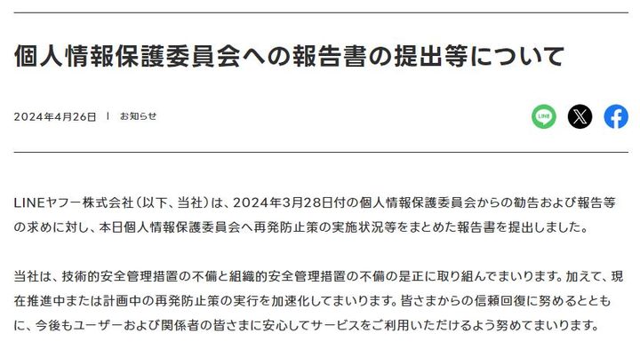 [서울=뉴시스] 라인야후는 지난 26일 일본 개인정보보호위원회(개보위)에 재발 방지책 실시 상황 등을 정리한 보고서를 제출했다고 밝혔다. 지난달 28일 개보위가 기술적 안전관리 조치 미비점과 조직적 안전관리 조치 미비점을 시정하라고 권고한 데 따른 보고다. (사진=라인야후 공지 캡처) *재판매 및 DB 금지