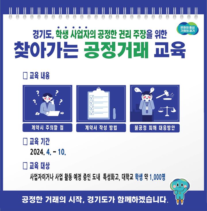 경기도, 창업 학생 대상 찾아가는 공정거래 교육