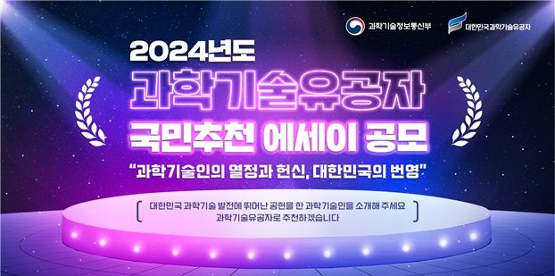 [서울=뉴시스] 과학기술정보통신부가 2024년도 과학기술유공자 지정계획을 공고한다. (사진=과기정통부 제공) *재판매 및 DB 금지