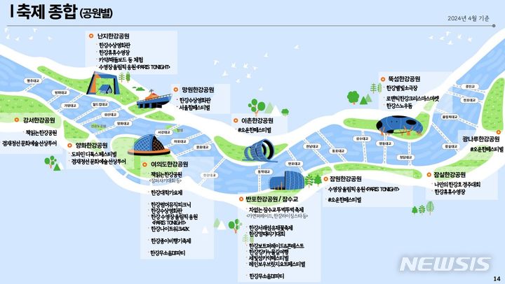 [서울=뉴시스]서울시는 1년 내내 즐거운 축제가 펼쳐지는 '2024 한강페스티벌'을 진행한다고 29일 밝혔다. (사진=서울시 제공). 2024.04.29. photo@newsis.com 