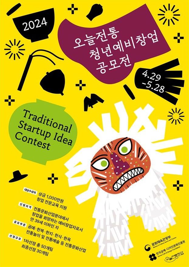 '2024 오늘전통 청년 예비창업 공모전' 포스터. (사진=문화체육관광부 제공) photo@newsis.com *재판매 및 DB 금지