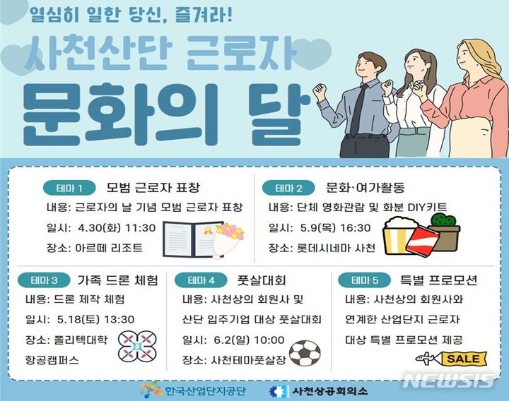 [사천=뉴시스]경남 사천산업단지 5월 근로자 문화의 달 행사 포스터.(사진=한국산업단지공단 경남서부지사 제공)2024.04.29. photo@newsis.com