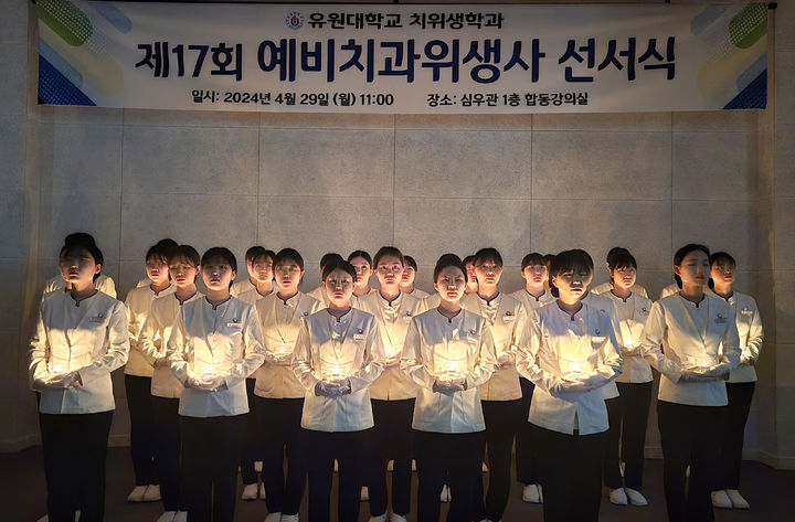 [영동=뉴시스] 안성수 기자 = 29일 유원대학교 영동캠퍼스 심우관에서 치위생과 3학년 박민 학생 외 28명이 예비치과위생사 선서식을 하고 있다. (사진=유원대학교 제공) 2024.4.29. photo@newsis.com *재판매 및 DB 금지