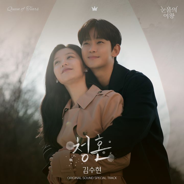 [서울=뉴시스] 배우 김수현이 가창한 주말극 '눈물의 여왕' OST 파트.12 '청혼' 앨범 커버. (사진=소리날리 제공) 2024.04.29. photo@newsis.com *재판매 및 DB 금지