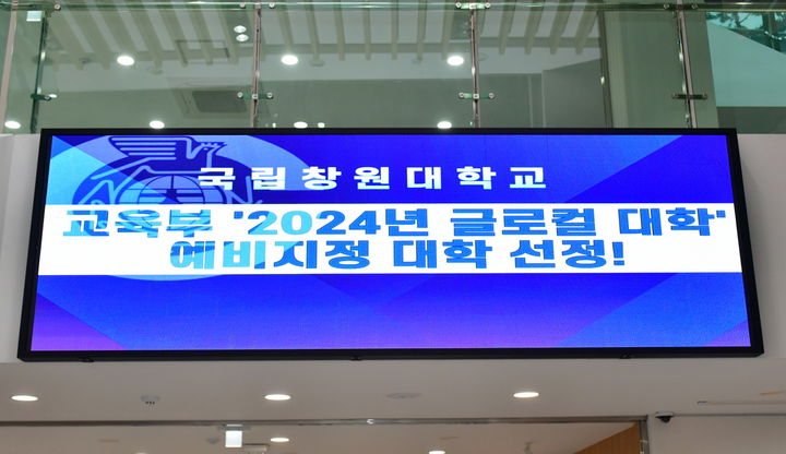 국립창원대학교 대학본부 ‘2024년 글로컬대학 예비지정 대학 선정’ 안내 전광판.(사진=창원대 제공) 2024.04.29. *재판매 및 DB 금지