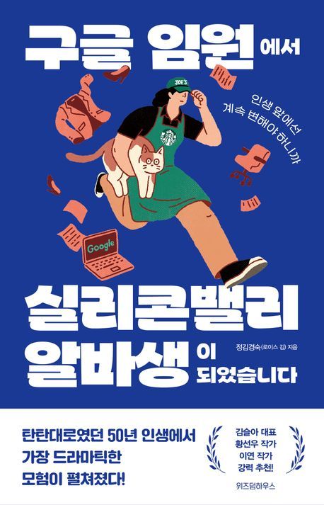 [서울=뉴시스] 구글 임원에서 실리콘밸리 알바생이 되었습니다 (사진=위즈덤하우스 제공) 2024.04.29. photo@newsis.com *재판매 및 DB 금지