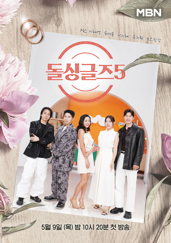 [서울=뉴시스] 내달 9일 오후 10시20분 MBN에서 첫 방송되는 '돌싱글즈'가 5MC 이혜영·유세윤·이지혜·은지원·오스틴 강의 공식 포스터를 공개했다. (사진=MBN 제공) 2024.04.29. photo@newsis.com *재판매 및 DB 금지