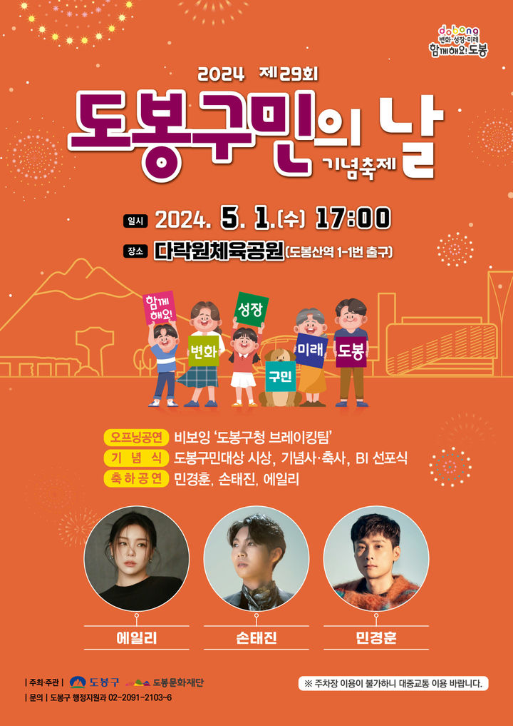 [서울=뉴시스]제29회 도봉구민의 날 기념축제 홍보 포스터. 2024.04.29. (사진=도봉구 제공) *재판매 및 DB 금지