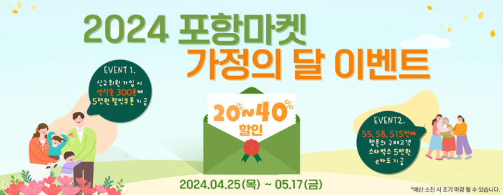 포항마켓, 5월 가정의달 20~40% 할인 프로모션 