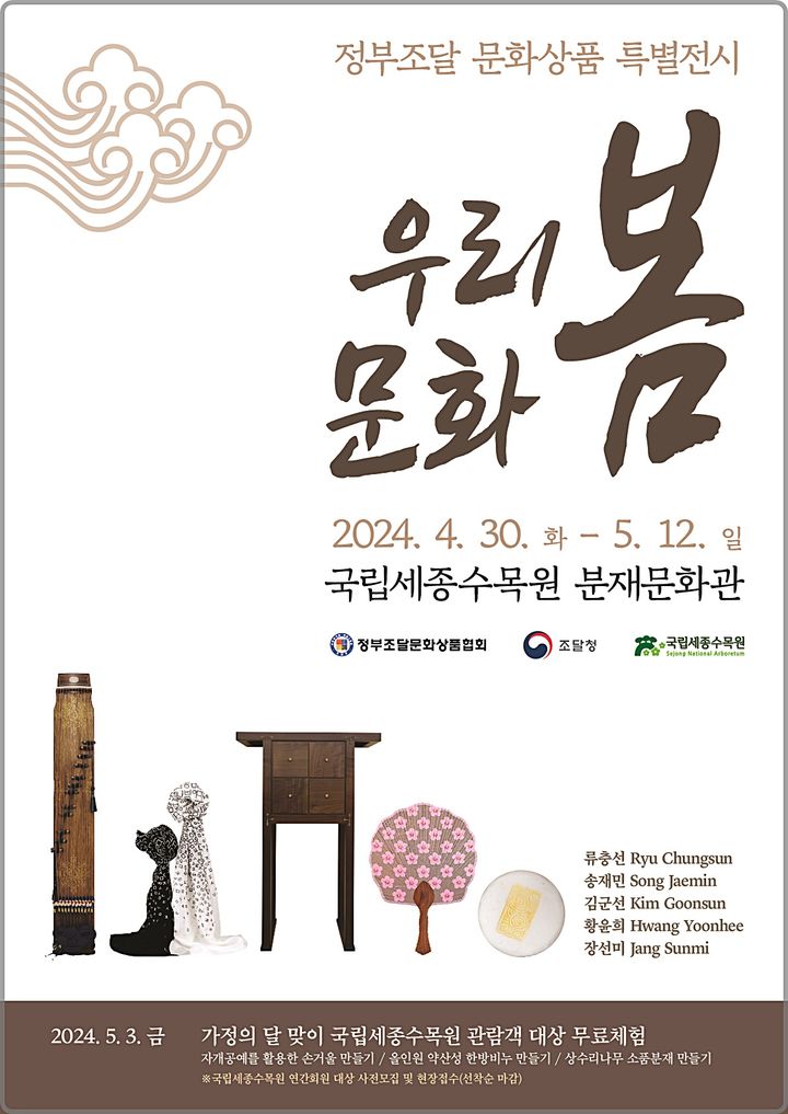 [대전=뉴시스] 조달청이 국립세종수목원에서 개최하는 정부조달 문화상품 특별전시회 '우리 문화 봄' 안내물.(사진=조달청 제공) *재판매 및 DB 금지