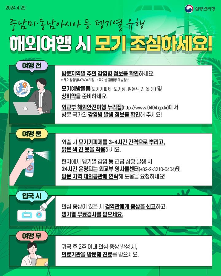 [서울=뉴시스] 뎅기열 예방수칙 홍보자료.(사진=질병관리청)2024.04.29.